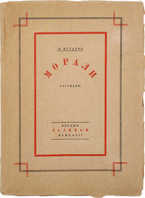 Муратов П.П. Морали. Рассказы. Берлин: Геликон, 1923.